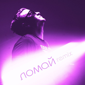 Ломай (CloudDeath Remix)