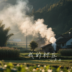 我的村庄