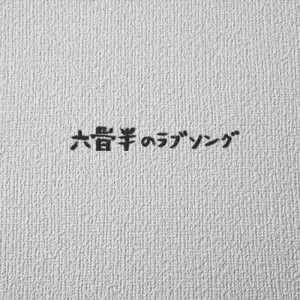 六畳半のラブソング (Acoustic ver)