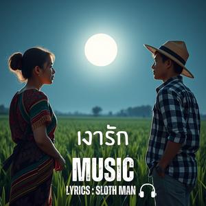 เงารัก