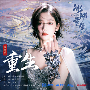 重生