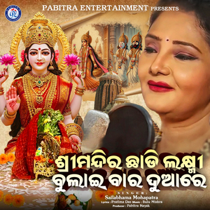Srimandira Chhadi Laxmi Bulai Bara Duare