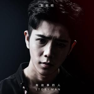 有故事的人 (伴奏)