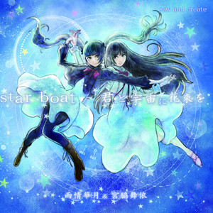 君と宇宙に花束を