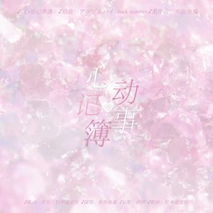 博君一肖｜心动记事簿