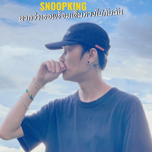 หากว่าเธอ พร้อมเดินทางไปกับฉัน