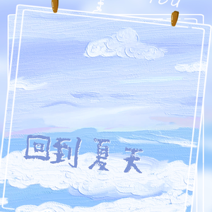 回到夏天