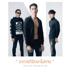 อาการที่รักษาไม่หาย