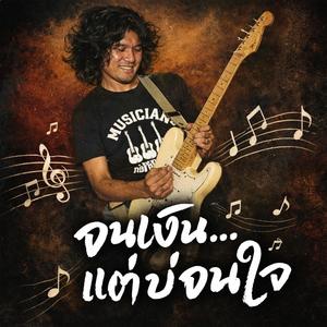 จนเงิน...แต่บ่จนใจ