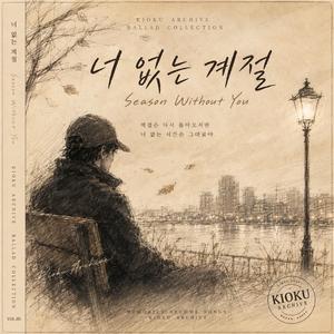 너 없는 계절 (Season Without You)