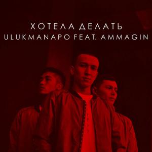 Хотела делать