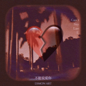 不能说爱你（Can't Say Luv U)