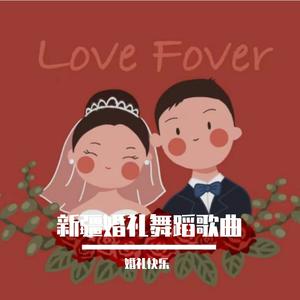 婚礼舞蹈歌曲