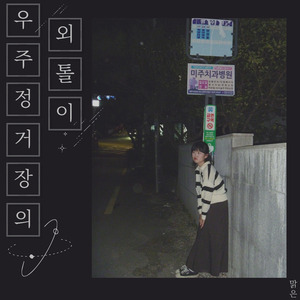 우주정거장의 외톨이