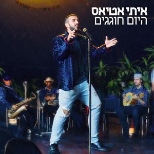 היום חוגגים