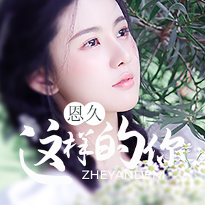 这样的你（伴奏）