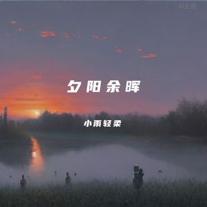 夕阳余晖-完整版
