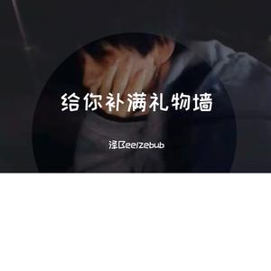 给你补满礼物墙-（Prod By 9Zi）