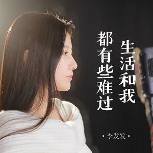生活和我都有些难过