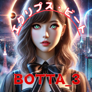 エクリプス・ビート