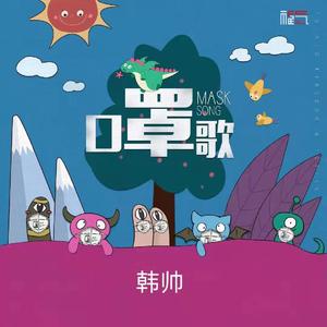口罩歌(交响乐版)