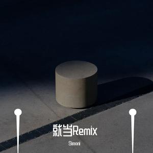 LK-就当remix（LK / Simoni remix）