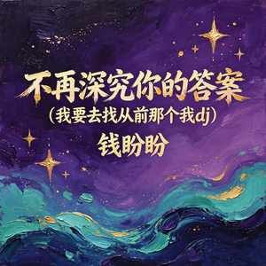 不再深究你的答案（我要去找从前那个我dj）