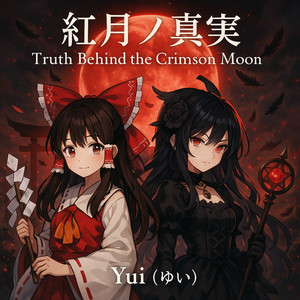 红月ノ真実