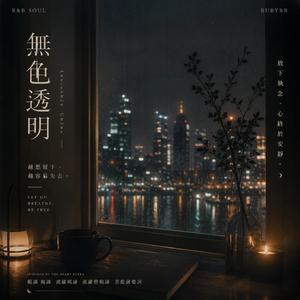 無色透明