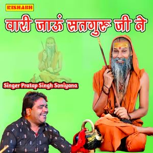वारी जाऊं सतगुरु जी ने