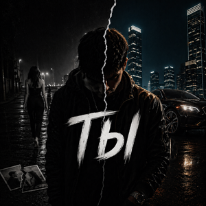 Ты
