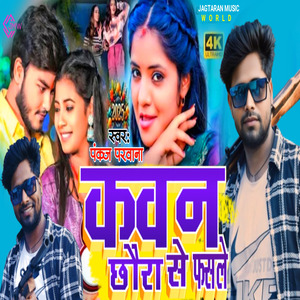 Kawan chaura se fasle ge