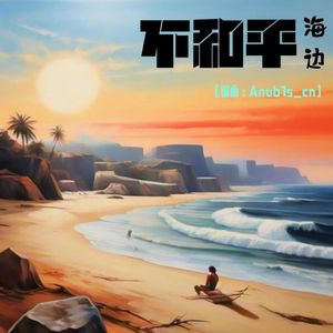 不和平海边