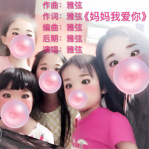 妈妈我爱你（女声版）