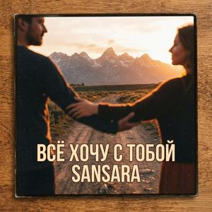 Всё хочу с тобой