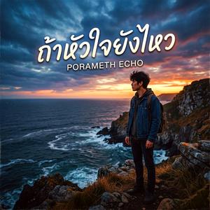 ถ้าหัวใจยังไหว