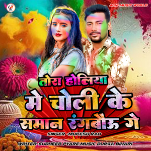 Tora Holiya Mein Choli Ke Saman Rangbau Ge