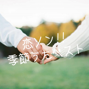 愛にできることはまだあるかい (PARTY COVER REMIX)