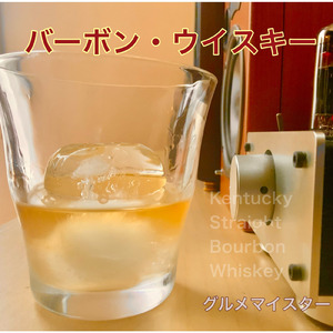 バーボン・ウイスキー