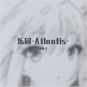乐园-Atlantis-(翻自 海伊)（翻自 海伊）