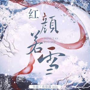 红颜若雪