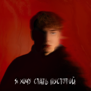 Я хочу стать пустотой