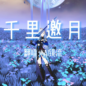 【AI镜流】千里邀月
