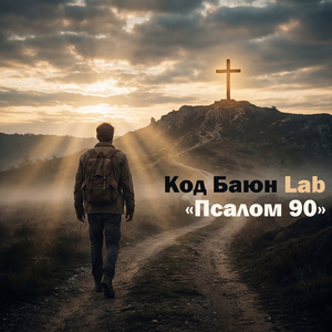 Псалом 90
