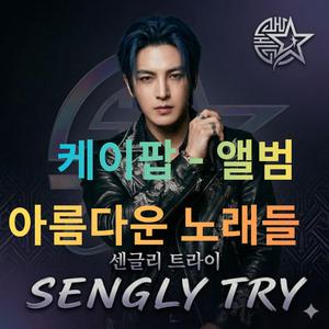 끝나지 않을 여름 - 센글리 트라이