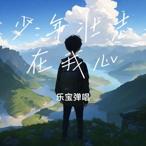 少年壮志在我心