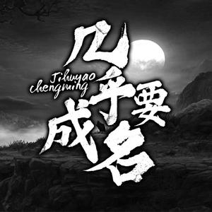 几乎要成名