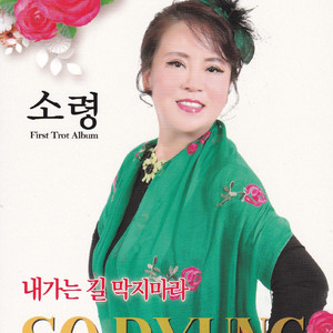 내 가는 길 막지 마라 (MR)