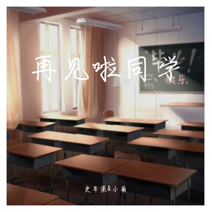 再见啦同学（翻自 徐良）