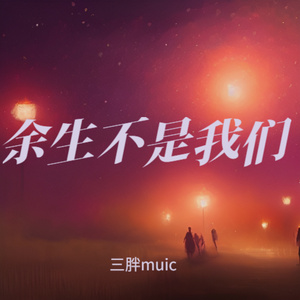 不要指望任何人心疼你（烟嗓版）